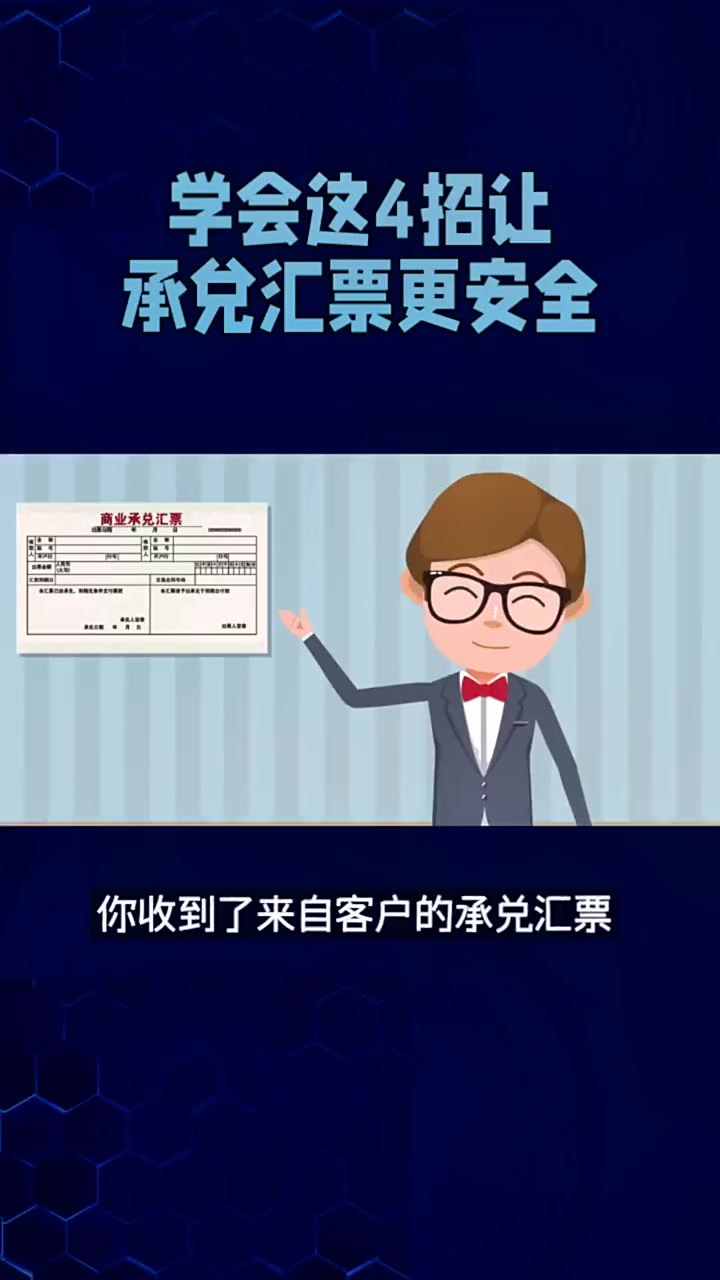 学会这四招，让你的承兑汇票更安全！