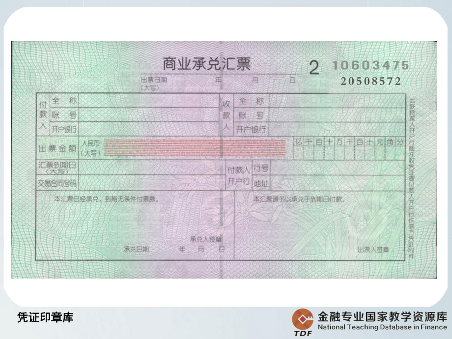 商业承兑汇票