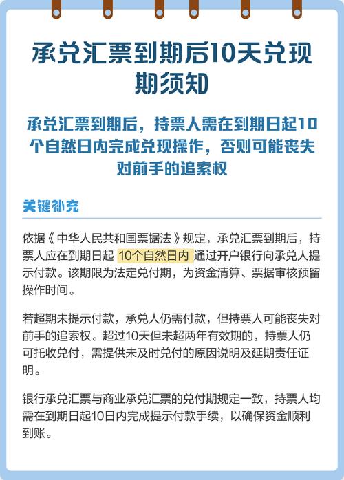 承兑汇票到期后10天兑现期须知 持票人必读指南